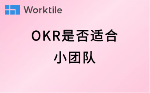 OKR是否适合小团队