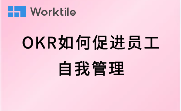 OKR如何促进员工自我管理