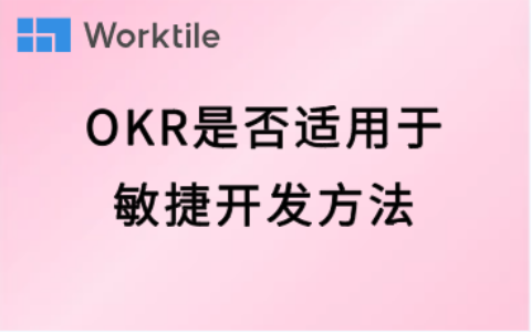 OKR是否适用于敏捷开发方法