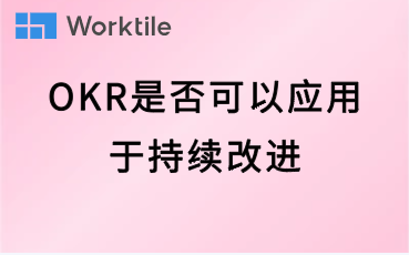 OKR是否可以应用于持续改进