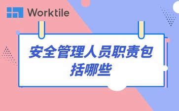 安全管理人员职责包括哪些
