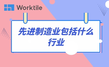 先进制造业包括什么行业