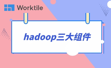 hadoop三大组件