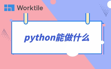 python能做什么