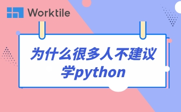 为什么很多人不建议学python