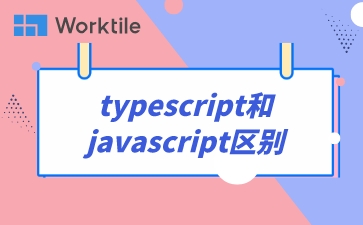 typescript和javascript区别