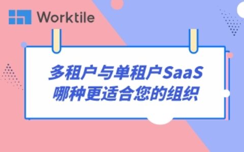 多租户与单租户SaaS：哪种更适合您的组织