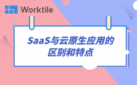 SaaS与云原生应用的区别和特点