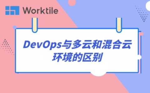 DevOps与多云和混合云环境的区别