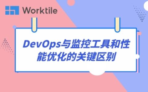 DevOps与监控工具和性能优化的关键区别