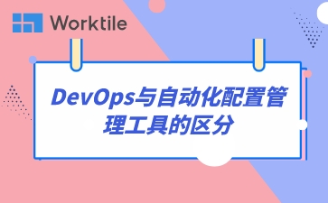 DevOps与自动化配置管理工具的区分