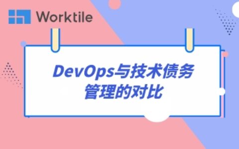 DevOps与技术债务管理的对比