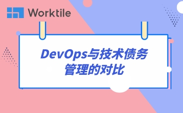 DevOps与技术债务管理的对比