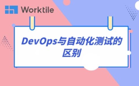 DevOps与自动化测试的区别