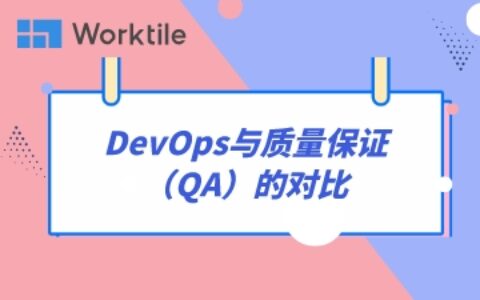 DevOps与质量保证（QA）的对比