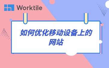 如何优化移动设备上的网站