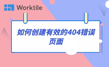 如何创建有效的404错误页面