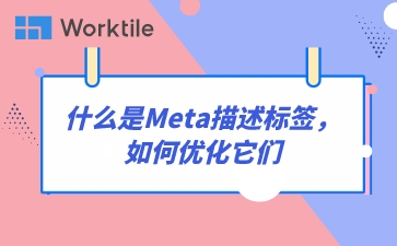 什么是Meta描述标签，如何优化它们
