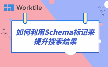 如何利用Schema标记来提升搜索结果