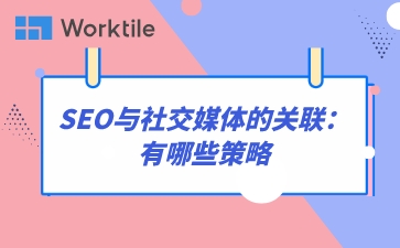 SEO与社交媒体的关联：有哪些策略