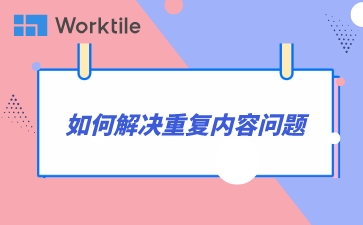 如何解决重复内容问题