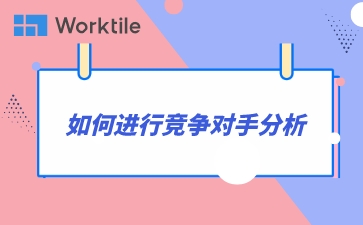 如何进行竞争对手分析