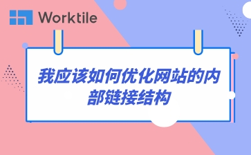我应该如何优化网站的内部链接结构