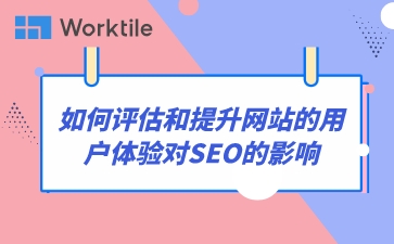 如何评估和提升网站的用户体验对SEO的影响