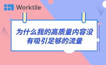 为什么我的高质量内容没有吸引足够的流量