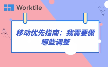 移动优先指南：我需要做哪些调整