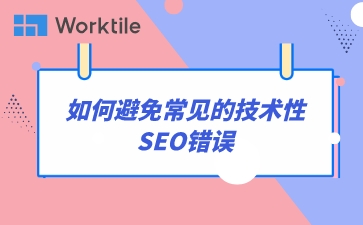 如何避免常见的技术性SEO错误