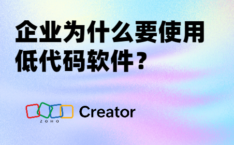 企业为什么要使用低代码软件？