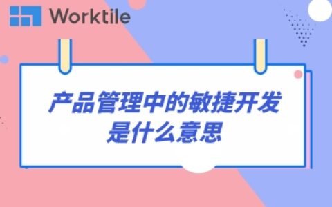 产品管理中的敏捷开发是什么意思