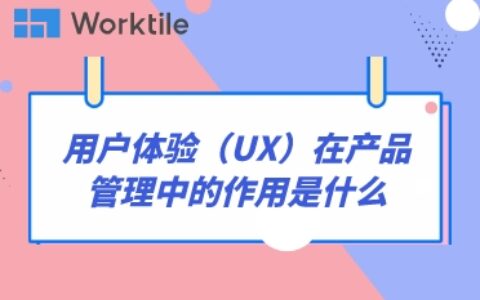 用户体验（UX）在产品管理中的作用是什么