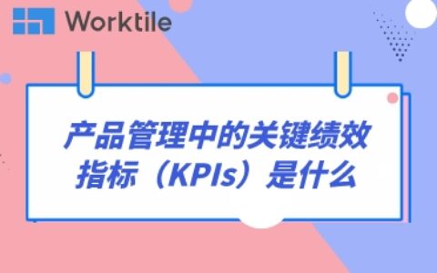 产品管理中的关键绩效指标（KPIs）是什么