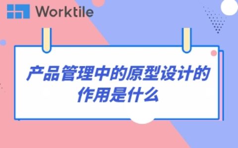 产品管理中的原型设计的作用是什么