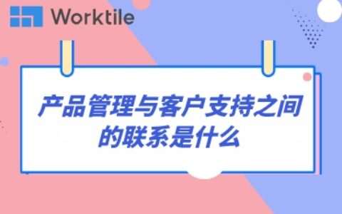 产品管理与客户支持之间的联系是什么