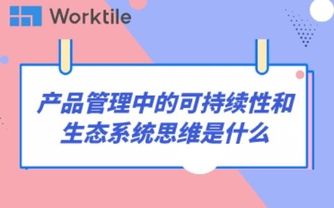 产品管理中的可持续性和生态系统思维是什么