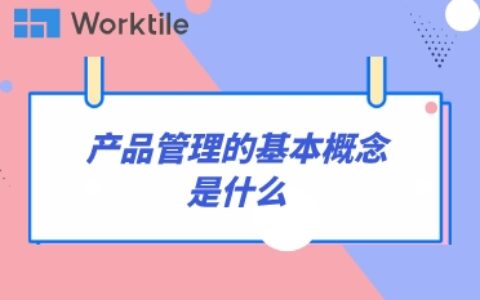 产品管理的基本概念是什么