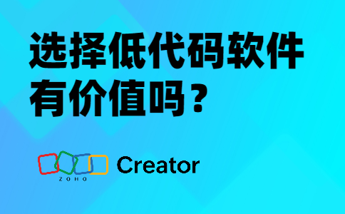 选择低代码软件有价值吗？