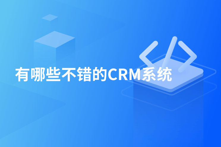 有哪些不错的CRM系统