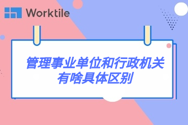 管理事业单位和行政机关有啥具体区别