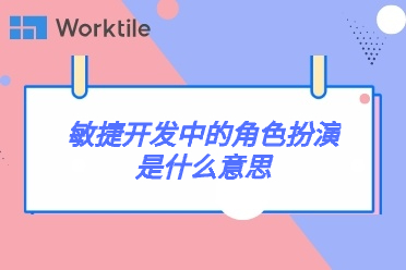 敏捷开发中的角色扮演是什么意思