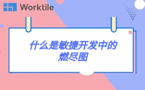 什么是敏捷开发中的燃尽图