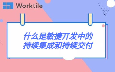 什么是敏捷开发中的持续集成和持续交付