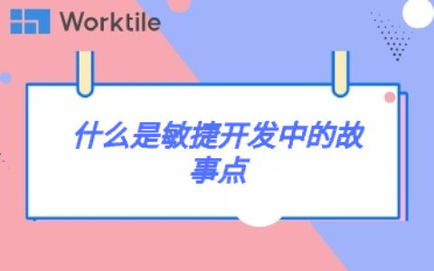 什么是敏捷开发中的故事点