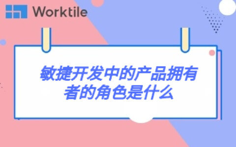 敏捷开发中的产品拥有者的角色是什么