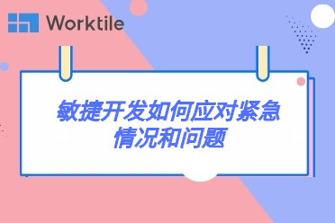 敏捷开发如何应对紧急情况和问题