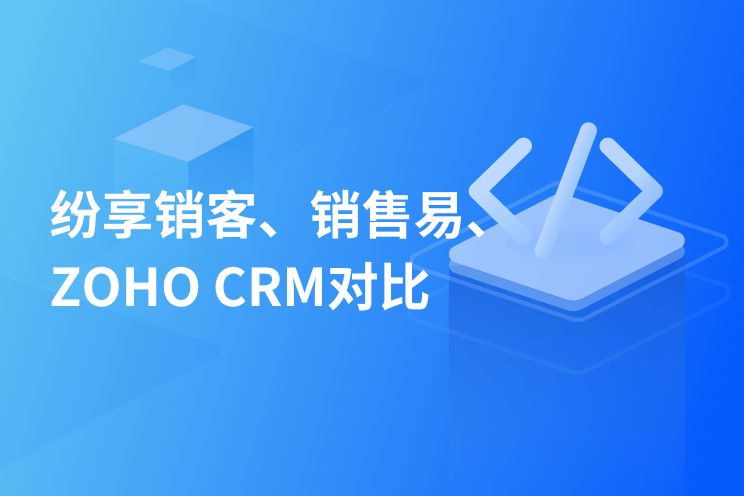 纷享销客和销售易等CRM都有哪些优缺点