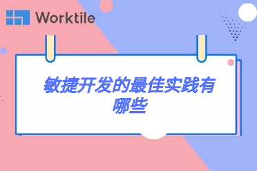 敏捷开发的最佳实践有哪些